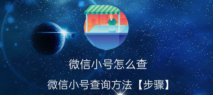 微信小号怎么查 微信小号查询方法【步骤】